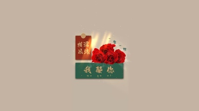 相濡以沫，一生一世。