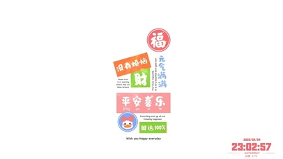 元气满满 财运100%