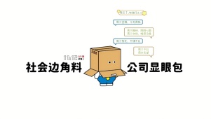 趣味打工显眼包	