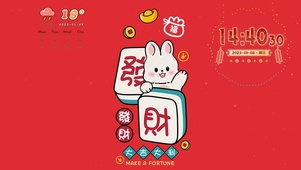 新年搓麻发发发