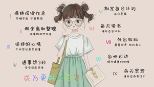 成为更好的自己