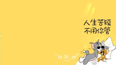 人生苦短 不用你管 4k