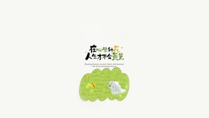 在心里种花～