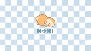 别吵我