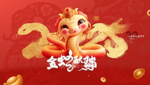 金蛇献瑞