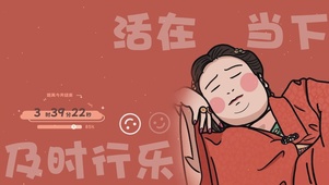 活在当下 及时行乐