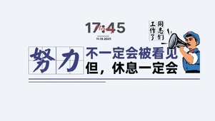 工作了 同志们