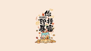 你即将暴富