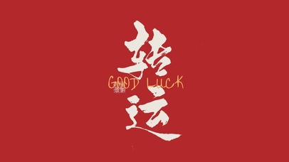 简约红色转运文字