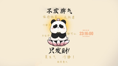 可爱熊猫 发财文字