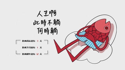 此时不躺 何时躺