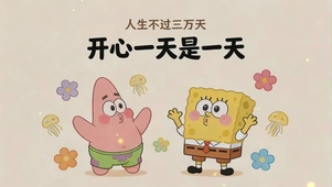 海绵宝宝-开心一天是一天