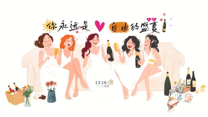 做自己的女王