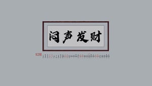 闷声发财（真实日历）