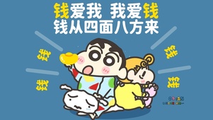 我爱钱 钱爱我