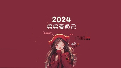 2024-好好爱自己