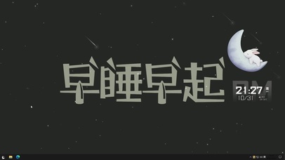 早睡早起  主题版