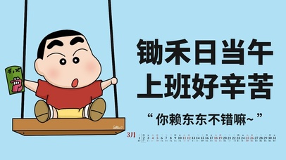 锄禾日当午，上班好辛苦