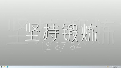 坚持锻炼  主题