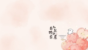知足常乐