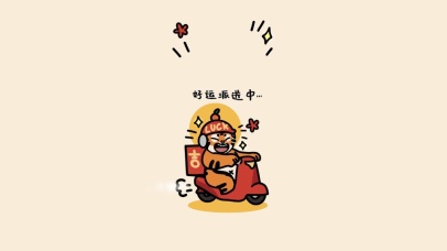 好运派送中