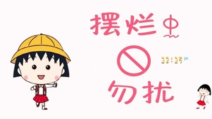 摆烂中 勿扰