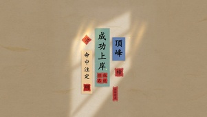 成功上岸