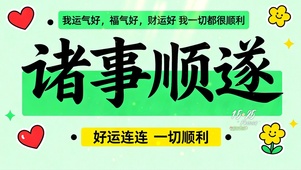 诸事顺遂，一切都好