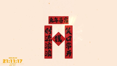 笑口常开，财源滚滚。