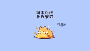 周末勿扰