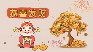 2024恭喜发财