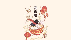 元宵节平安～可爱汤圆～