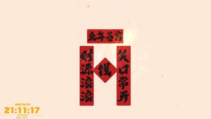 笑口常开，财源滚滚。