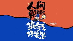 搞钱要紧 治愈文字