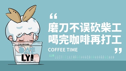 磨刀不误砍柴工喝完咖啡再打工