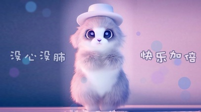 没心没肺 快乐加倍