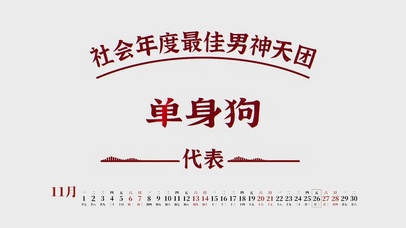 单身狗（带真实日历）