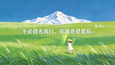 不必借光而行，你我亦是星辰