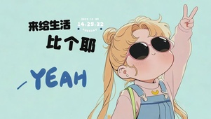 元气满满美少女