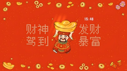 财神来了 发财暴富