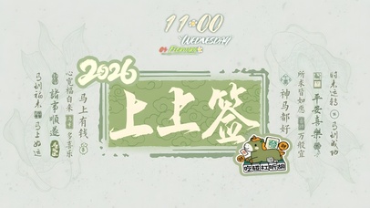 上   上   签  ！