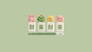 财来财来～毛绒绒