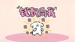 钱飘向我
