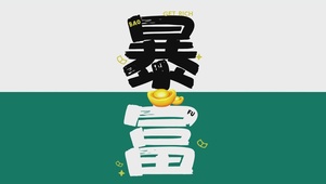 暴富