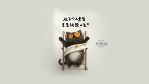 享受猫生 治愈文字