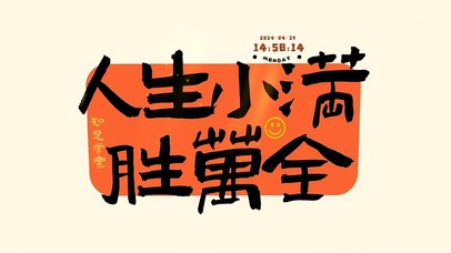 人生小满胜万全