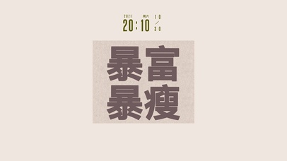 玄学加成-暴富暴瘦(含时间)