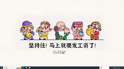 坚持住 发工资了