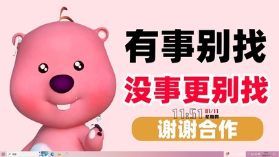 有事没事都别找我