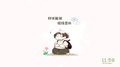 何以解忧 提钱退休